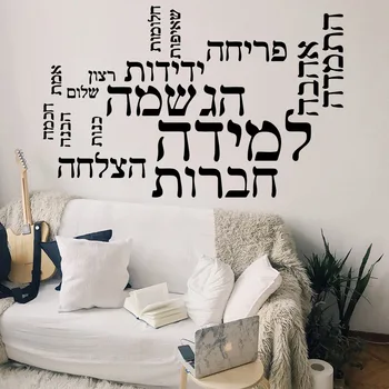 Красотата предложение на иврит залепващ Винил Водоустойчив стенни художествена стикер За хола, Детската стая Водоустойчив стенни художествена стикер